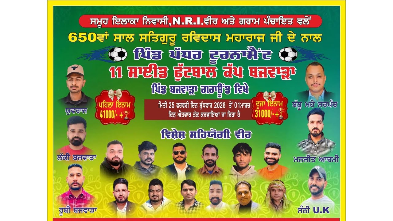 650ਵਾਂ ਸਾਲ ਸਤਿਗੁਰੂ ਰਵਿਦਾਸ ਮਹਾਰਾਜ ਜੀ ਨਾਲ
ਫੁੱਟਬਾਲ ਕੱਪ ਬਜਵਾੜਾ ਕਲਾਂ ਵਿਖੇ ਕਰਵਾਇਆ ਜਾ ਰਿਹਾ ਏ।
