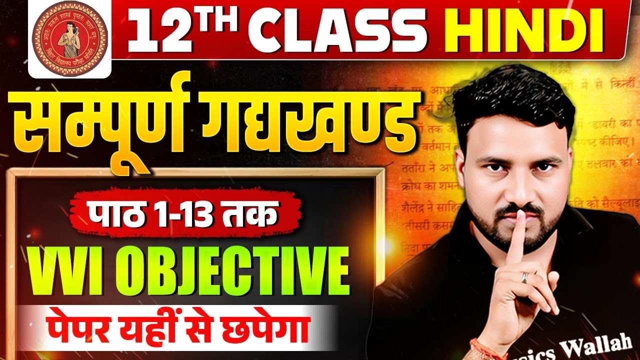 𝐁𝐢𝐡𝐚𝐫 𝐁𝐨𝐚𝐫𝐝 𝐂𝐥𝐚𝐬𝐬 𝟏𝟐 𝐇𝐢𝐧𝐝𝐢 गद्यखंड पाठ 𝟏-𝟏𝟑 | 𝐕𝐕𝐈 𝐎𝐛𝐣𝐞𝐜𝐭𝐢𝐯𝐞 𝐐𝐮𝐞𝐬𝐭𝐢𝐨𝐧𝐬 𝟐𝟎𝟐𝟓 | 𝟏𝟎𝟎% 𝐏𝐚𝐩𝐞𝐫 𝐘𝐚𝐡𝐢 𝐒𝐞