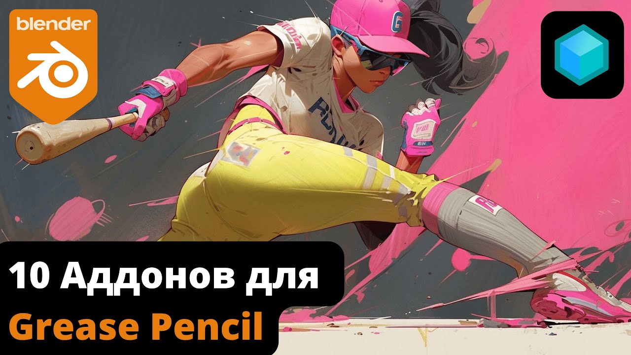 10 АДДОНОВ для GREASE PENCIL, которые Вы вероятно пропустили