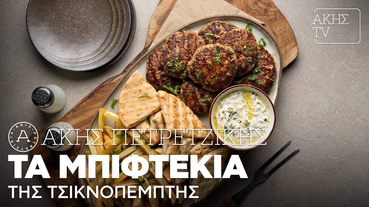 Τα Μπιφτέκια της Τσικνοπέμπτης Επ. 34 | Kitchen Lab TV | Άκης Πετρετζίκης