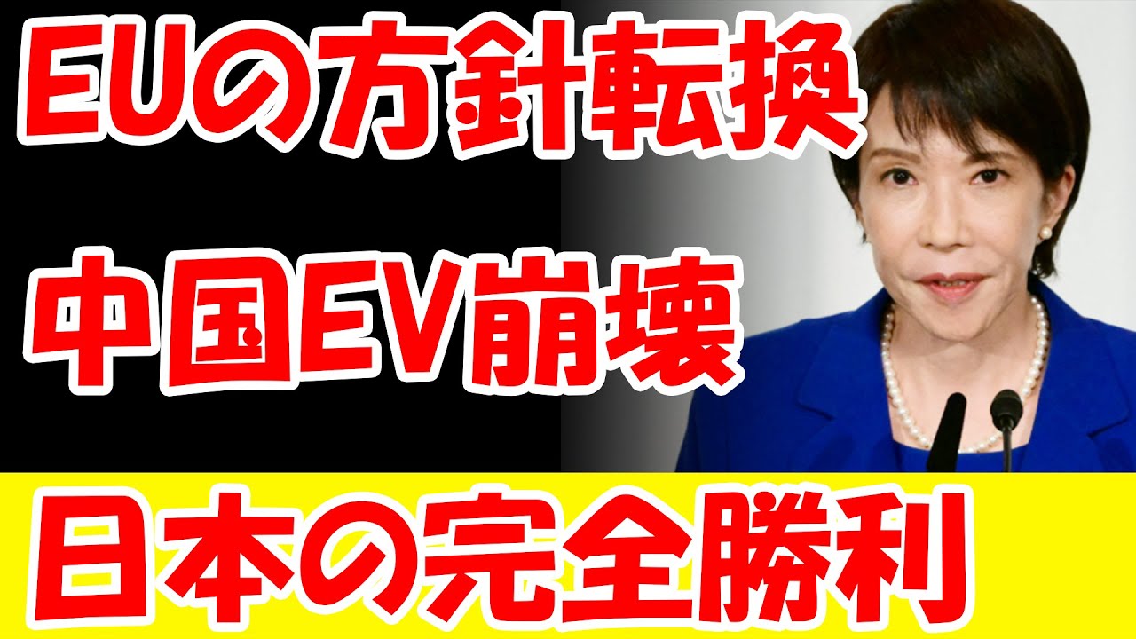 なぜ欧州はEVを捨てたのか？中国を絶望に突き落とした「禁断の方向転換」