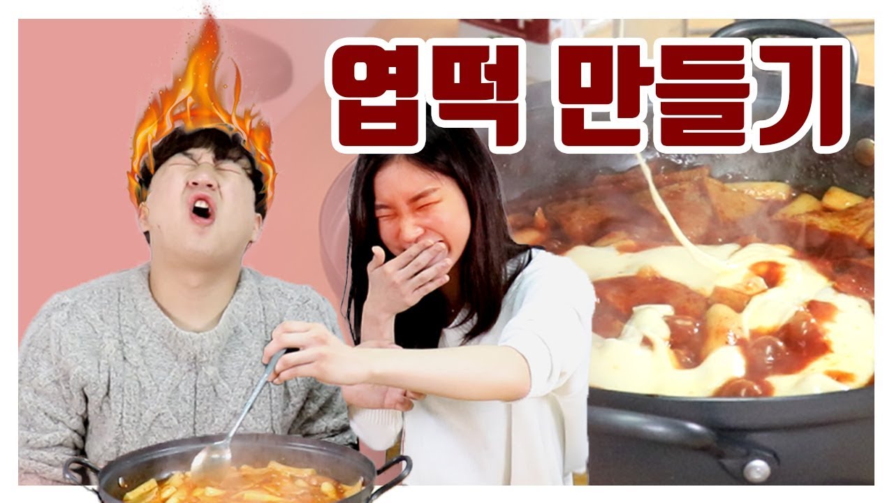 레시피대로 엽떡을 직접 만들어보았다! 과연 맛은?!