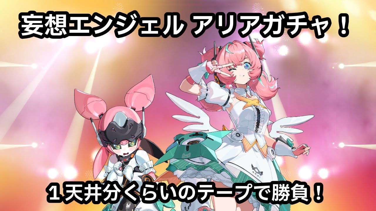ウィークリー消化とアリアガチャ！約1天井ですりぬけ勝負！【ゼンレスゾーン・ゼロ】