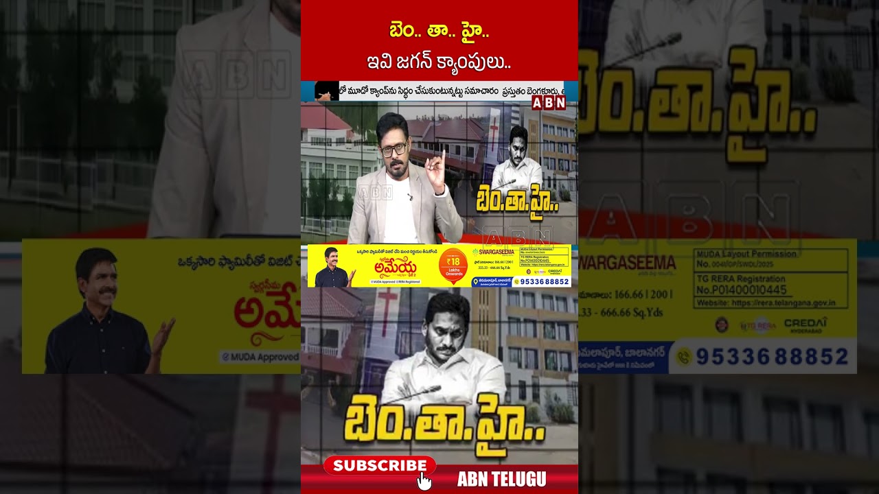 బెం.. తా.. హై.. ఇవి జగన్ క్యాంపులు.. #ysjagan #ysrcp #jagan #latestnews | ABN Telugu