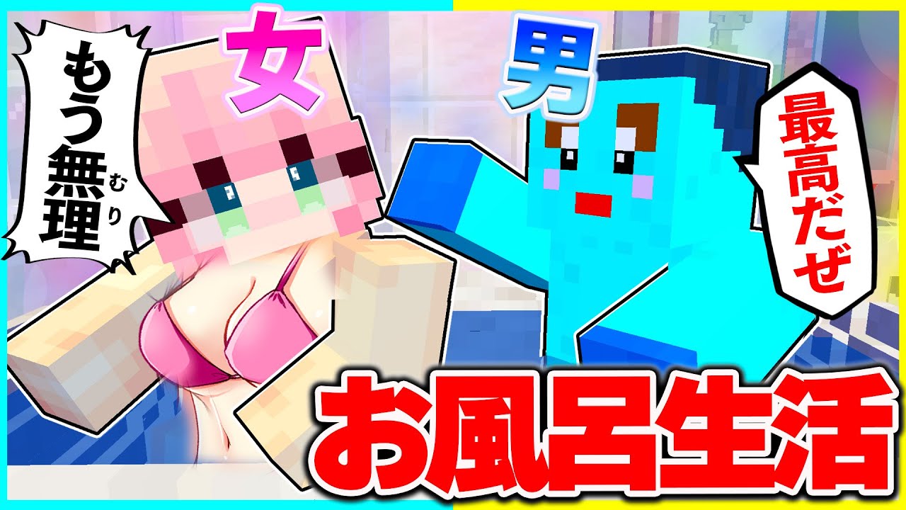 ⭐男女二人が24時間お風呂の中で生活するマインクラフト😂【まいくらマインクラフト】