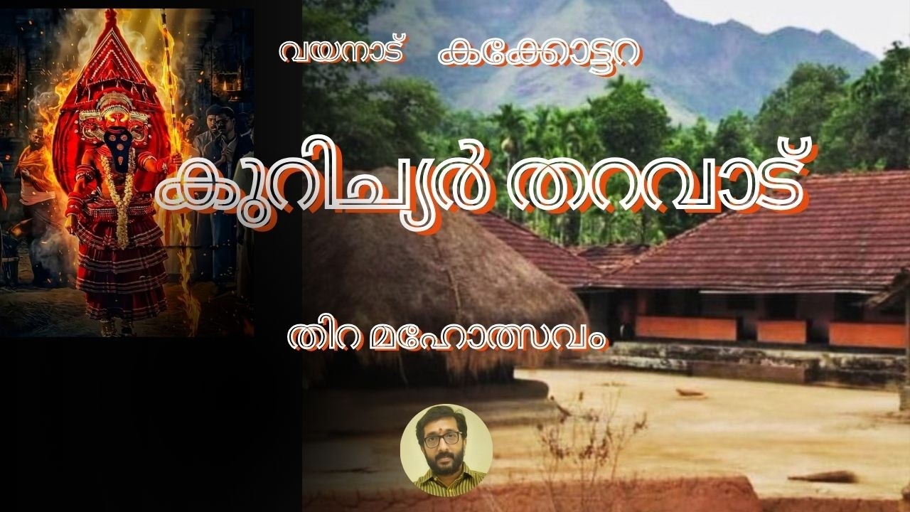 വയനാട് കക്കോട്ടറ കുറിച്യർ തറവാട്. ഓരോ മലയാളിക്കും അഭിമാനം തോന്നുന്ന കുറിച്യർ സമുദായത്തിന്റെ ആചാരങ്ങൾ