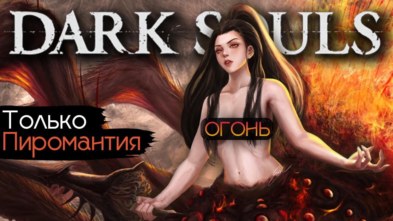 Dark Souls Remastered — только пиромантия