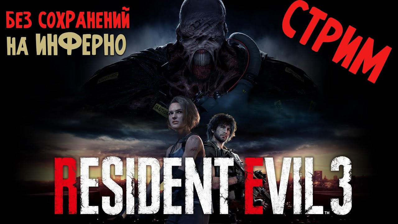 RESIDENT EVIL 3 REMAKE ИНФЕРНО БЕЗ СОХРАНЕНИЙ