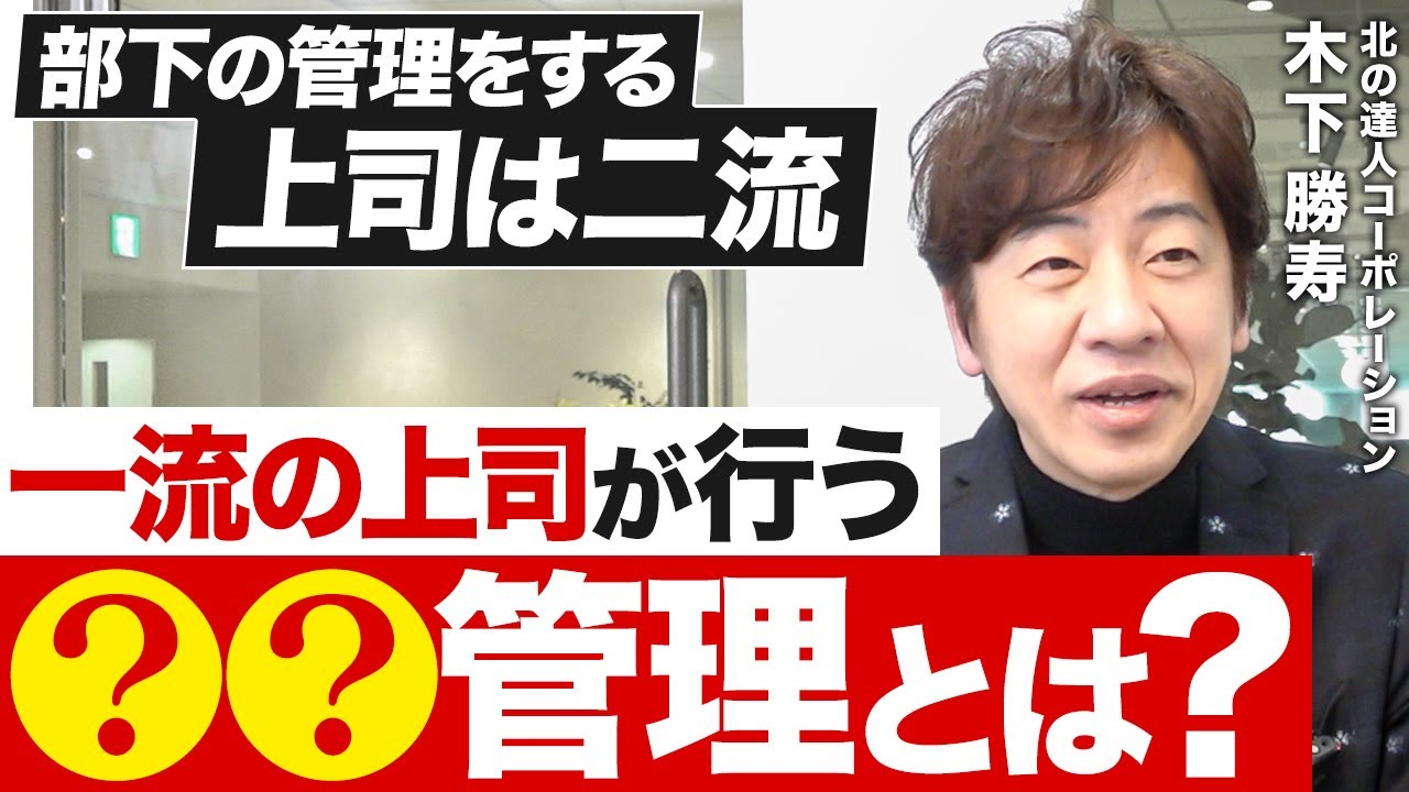 ダメ上司は部下を管理する。優秀な上司が共通して行う真のマネジメント論