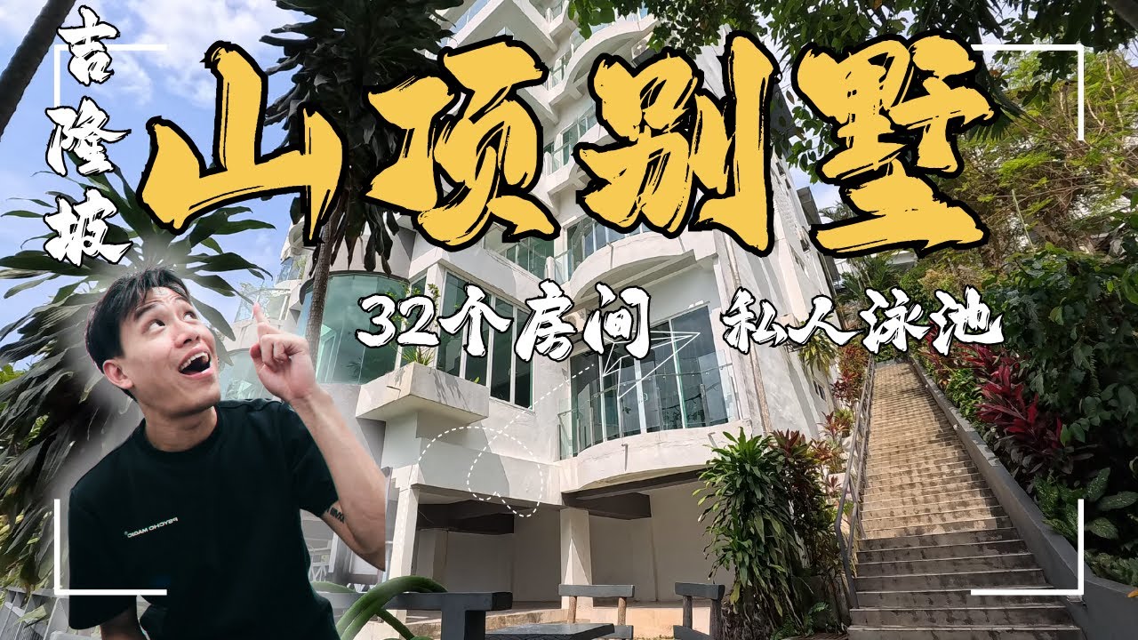 KL吉隆坡隐形富豪区，山顶别墅，一共32个房间！