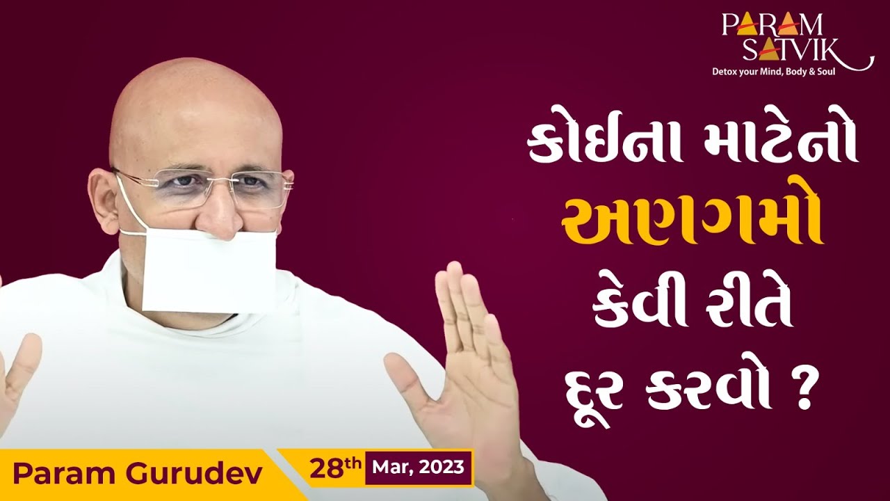 કોઈના માટેનો અણગમો કેવી રીતે દૂર કરવો? | Ayambil Oli Day - 1 | Param Gurudev | 28 Mar, 23
