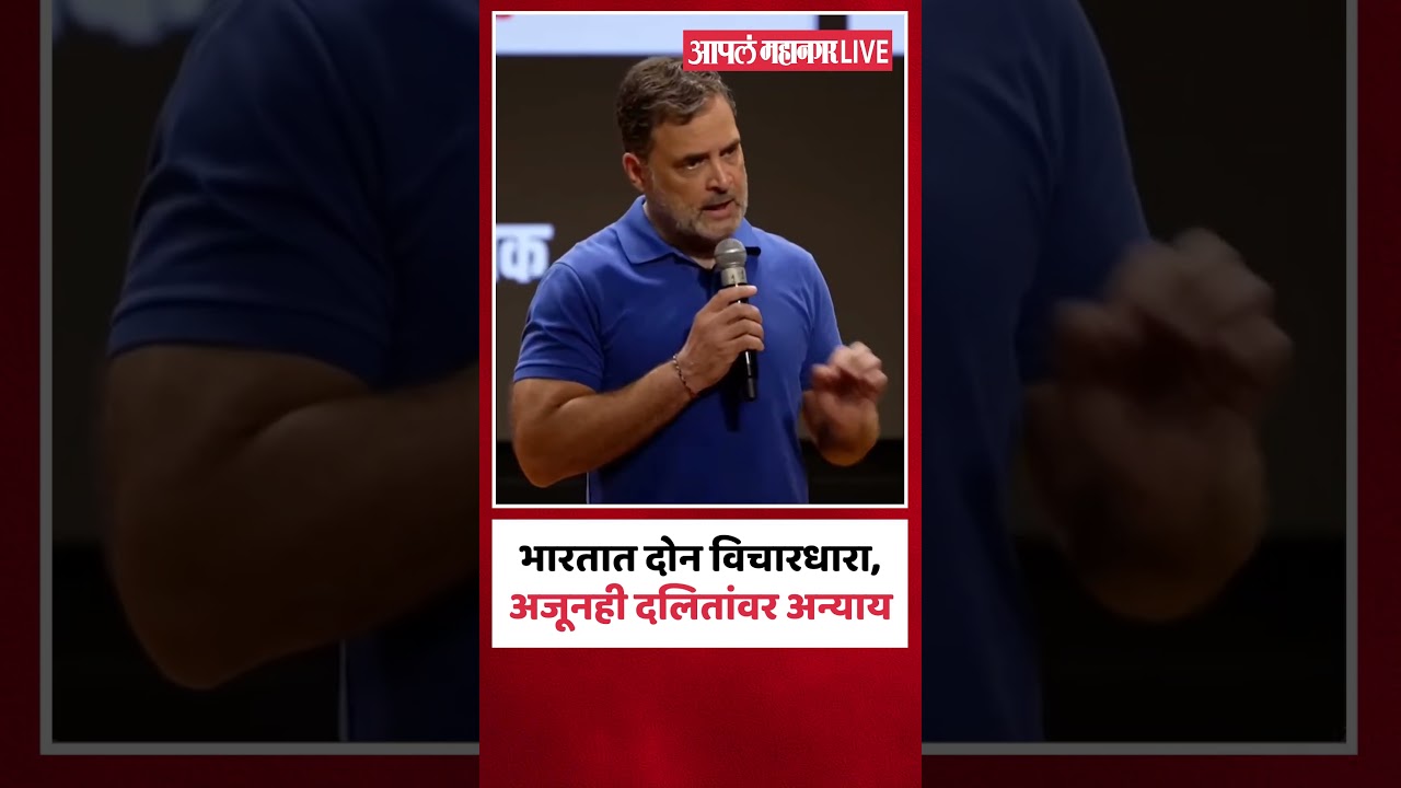 भारतात दोन विचारधारा, अजूनही दलितांवर अन्याय | Rahul Gandhi | Congress