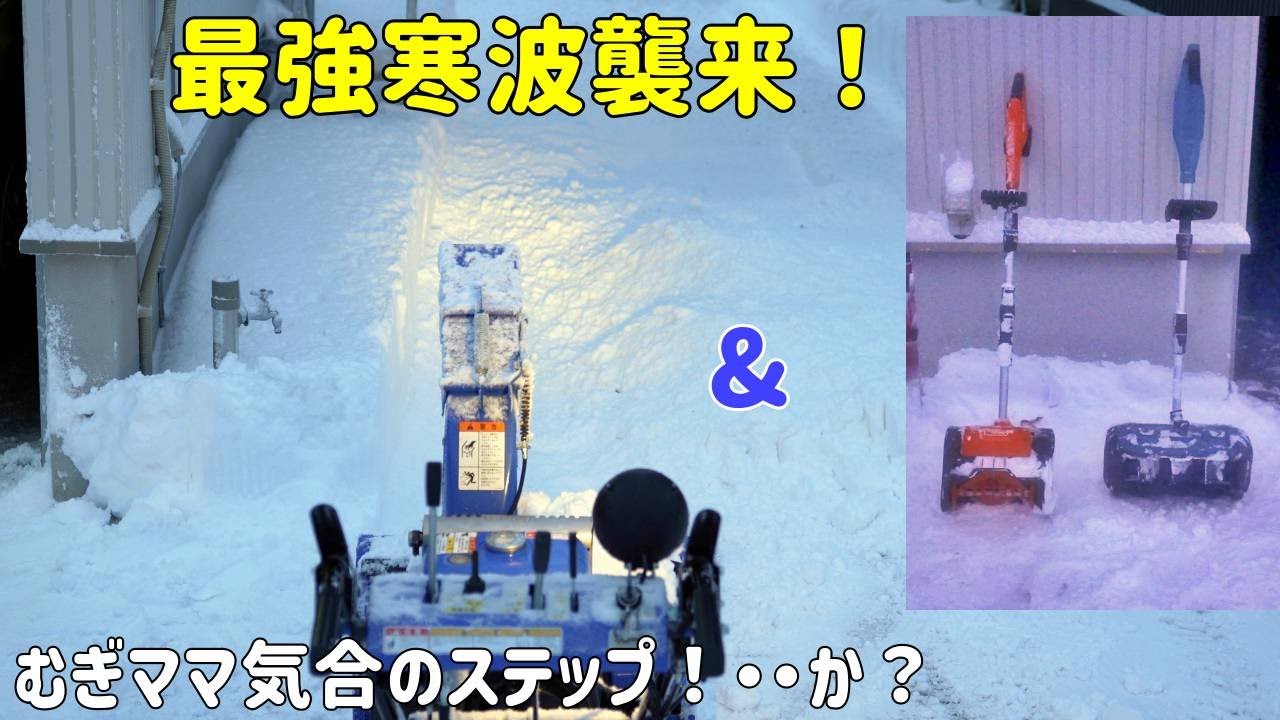 【電動除雪スコップ&除雪機を使った雪かき】むぎママも呆然？３連休最強寒波襲来、時短アイテムで豪雪を乗り切る！