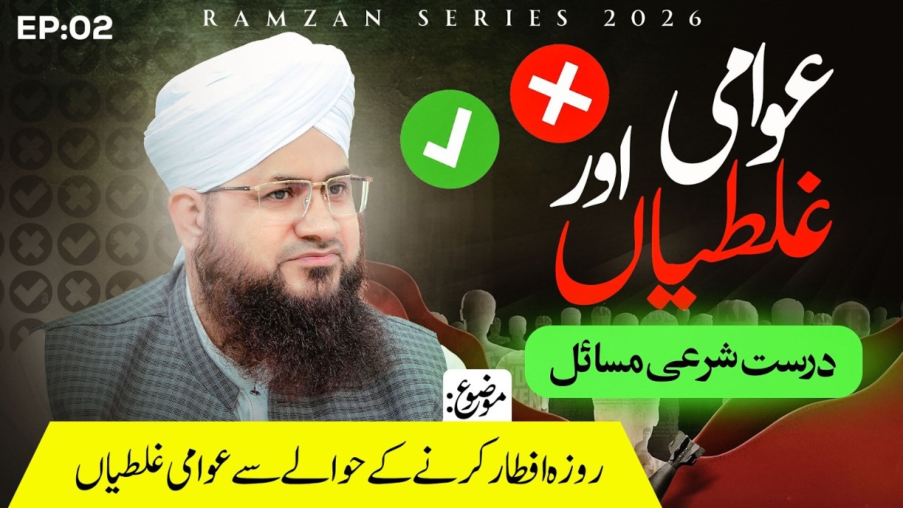 Awami Ghalatiyan Aur Durust Sharai Masail - Ramzan Series EP - 02 -Mufti Shafiq | iftar Ka Sahi Waqt