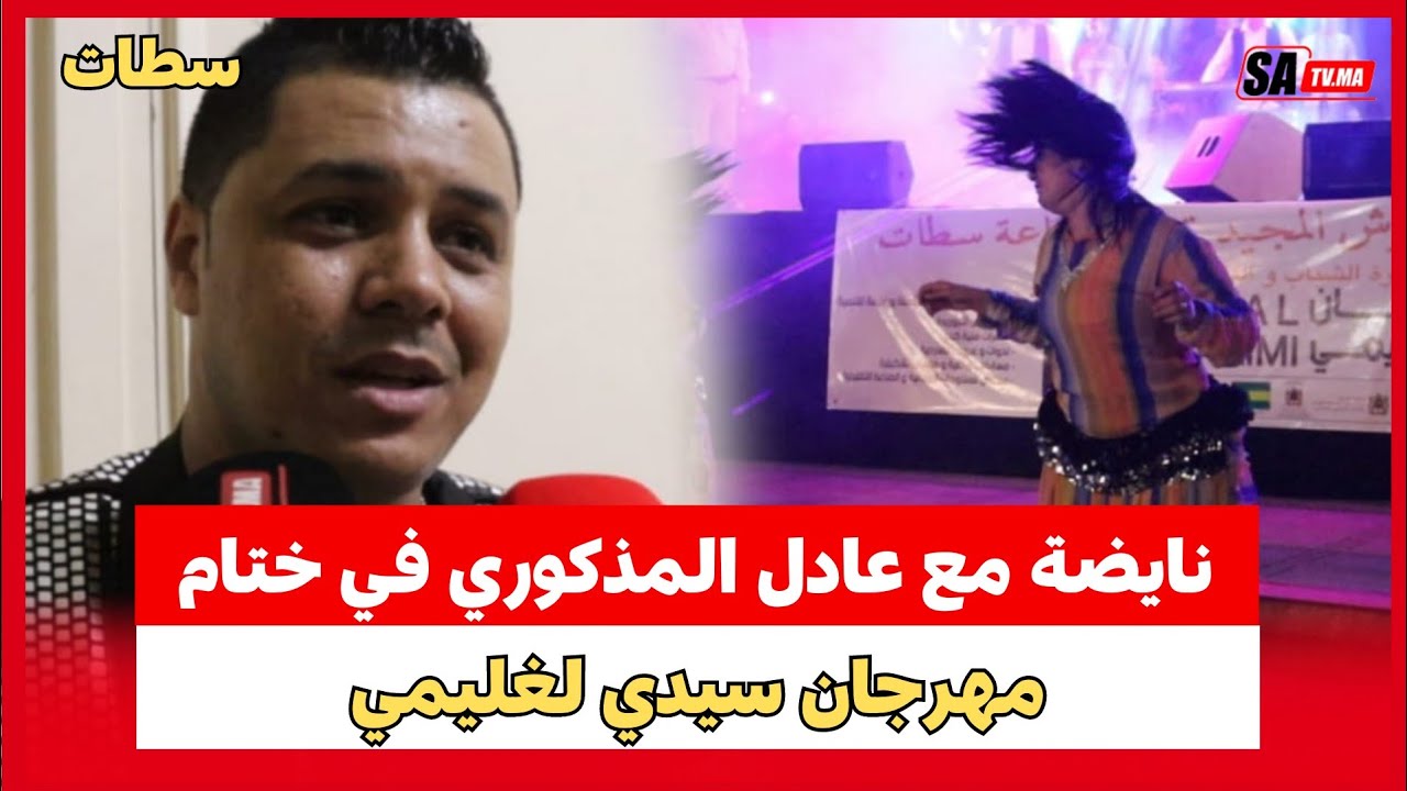 سطات..نايضة مع عادل المذكوري في  السهرة الختامية لمهرجان سيدي لغليمي وهااش قال على الستاتي