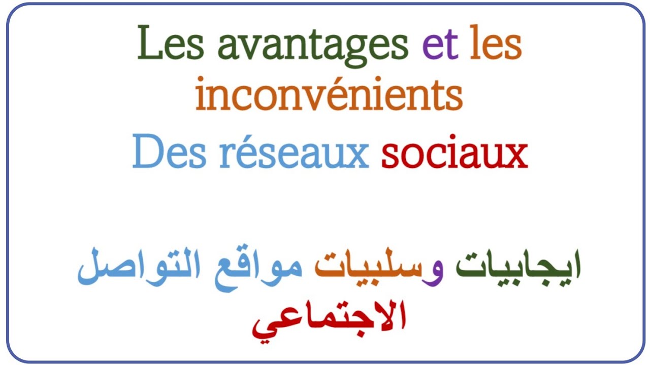 ايجابيات وسلبيات مواقع التواصل الاجتماعى بالفرنسية. les avantages et les inconvénients