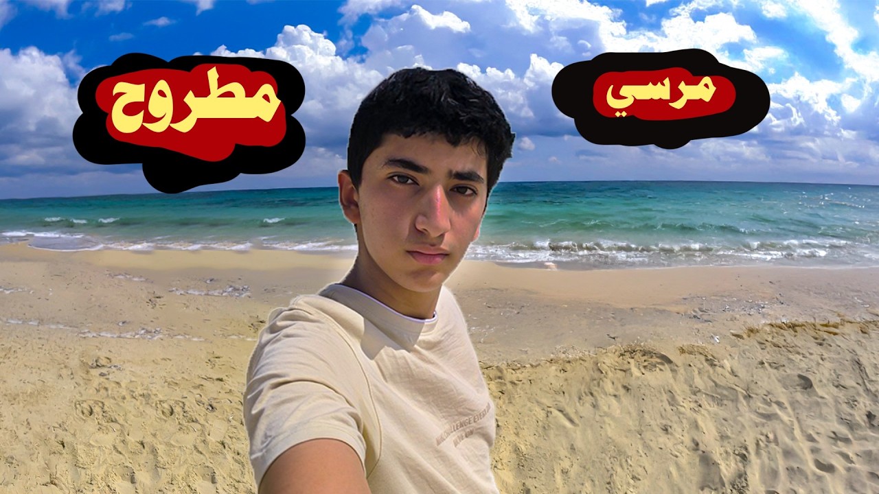أفضل أماكن الخروج في مطروح - أماكن لازم تزورها!