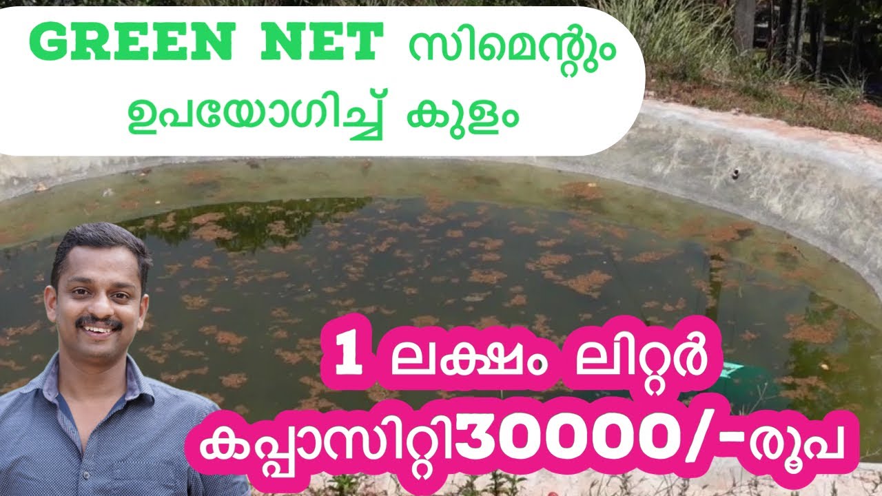 green net സിമെന്റും ഉപയോഗിച്ച്കുളം#low cost pond #low cost fish pond #green net kulam #kl06 farm #kl