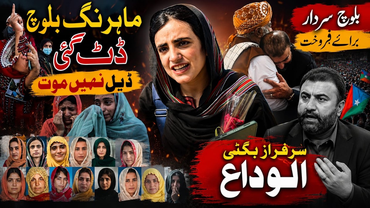 Baloch insurgency has become horrific || Fears of intensifying protests. (farwaz n.b news)