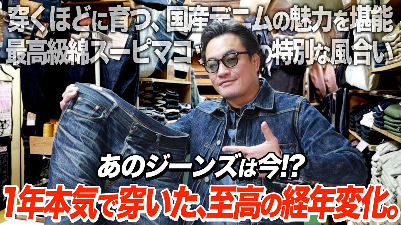 1年でここまで変わる。国産ジーンズの味わい深い色落ちを堪能！ジーパン屋のタカがほぼ毎日穿いた経年変化の全貌