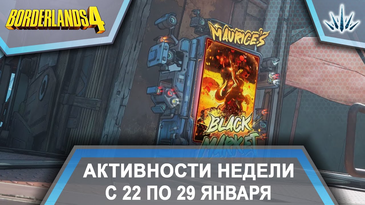 Borderlands 4. Активности недели с 22 по 29 января.