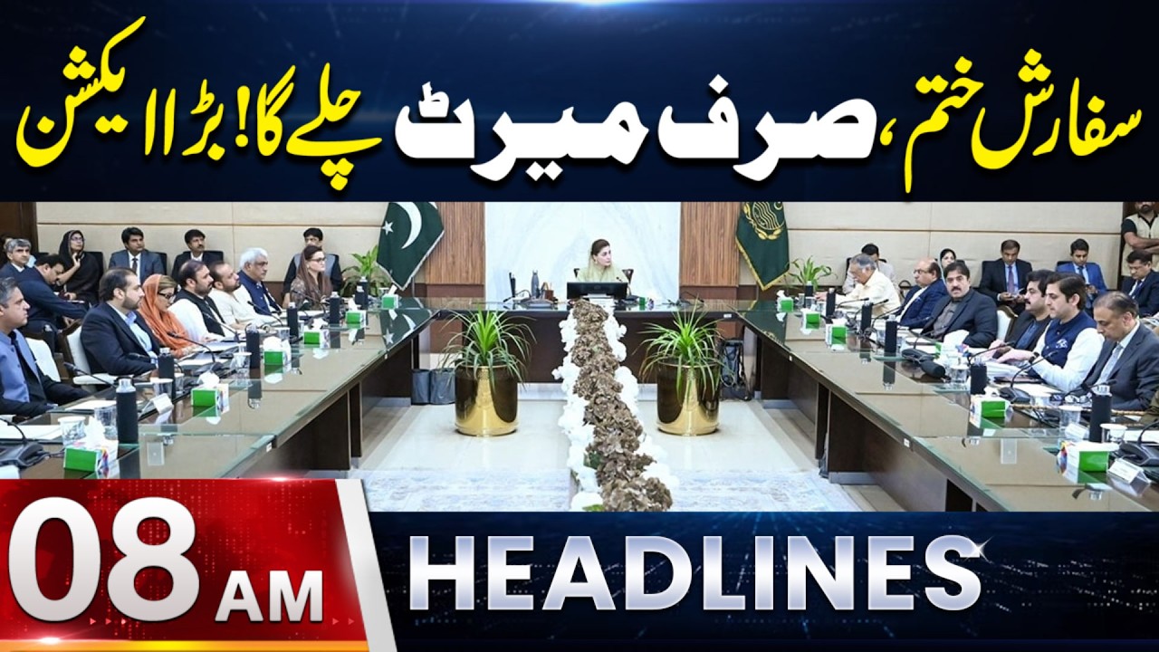 Sfarish Khatam, Sirf Merit Chaly ga! | Headlines 08 AM | 10 June 2026 | Lahore Rang