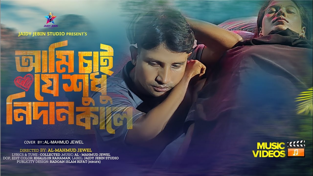 আমি চাই যে শুধু নিদান কালে | Cover by Al Mahmud Jewel | হৃদয়ছোঁয়া গান ২০২৫