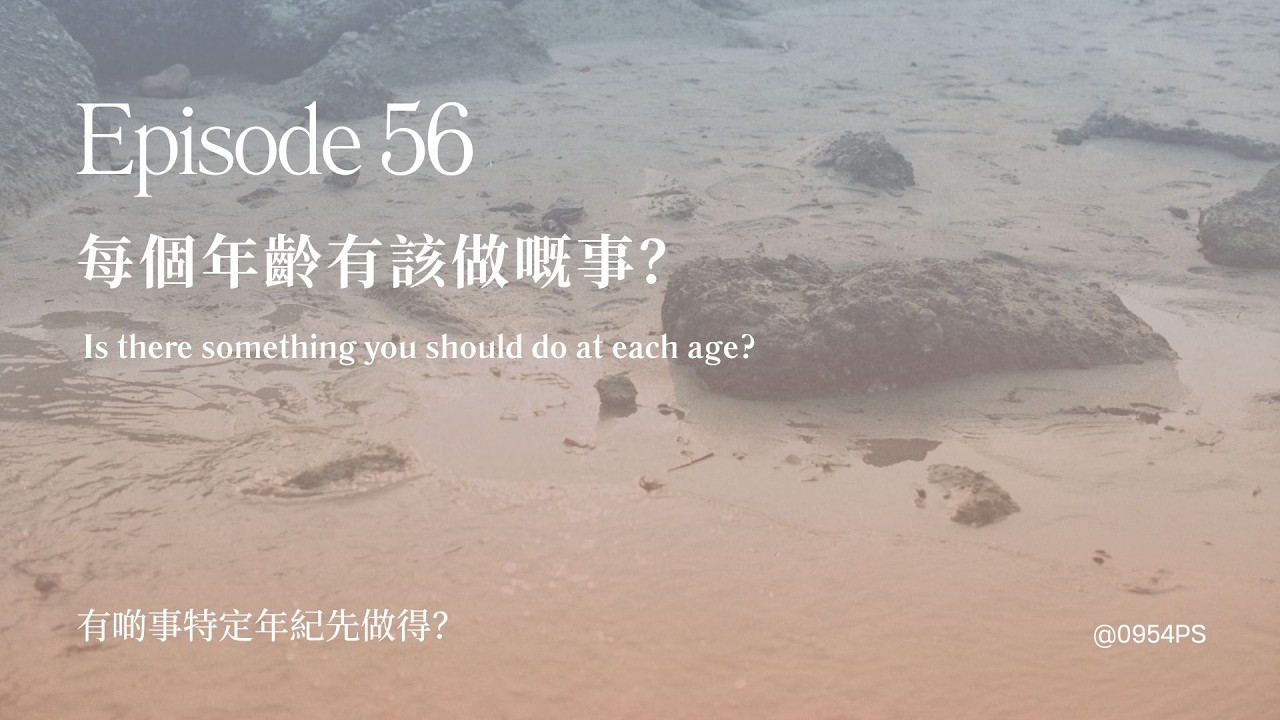 EP 56｜每個歲數都有該做嘅事？