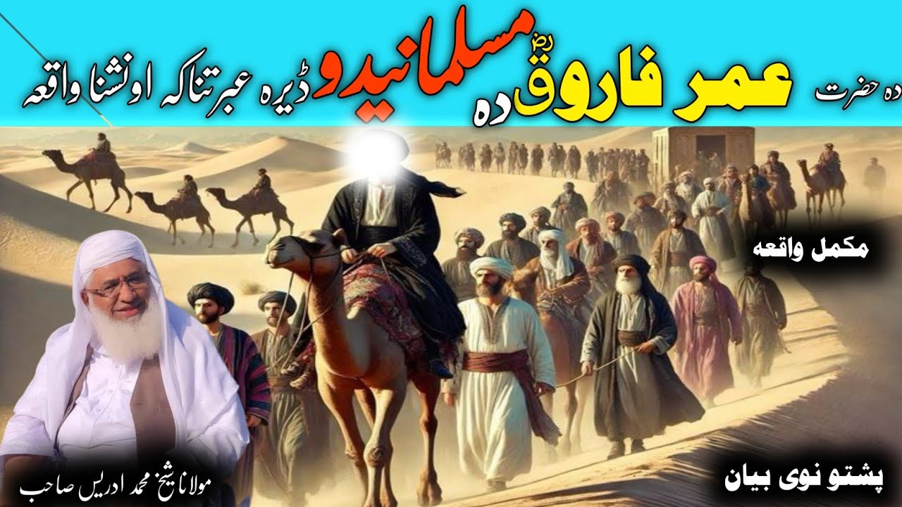 دہ حضرت عمر فاروق رض/ دہ مسلمانیدو / ڈیرہ عبرتناکہ اونشنا واقعہ مولانا شیخ  ادریس صاحب/پشتو نوی بیان