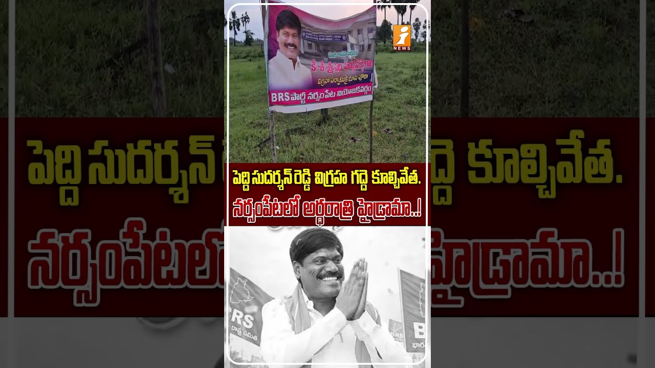 పెద్ది సుదర్శన్ రెడ్డి విగ్రహంపై రచ్చ!|Peddi Sudarshan Reddy Statue Platform Demolished in Narsampet