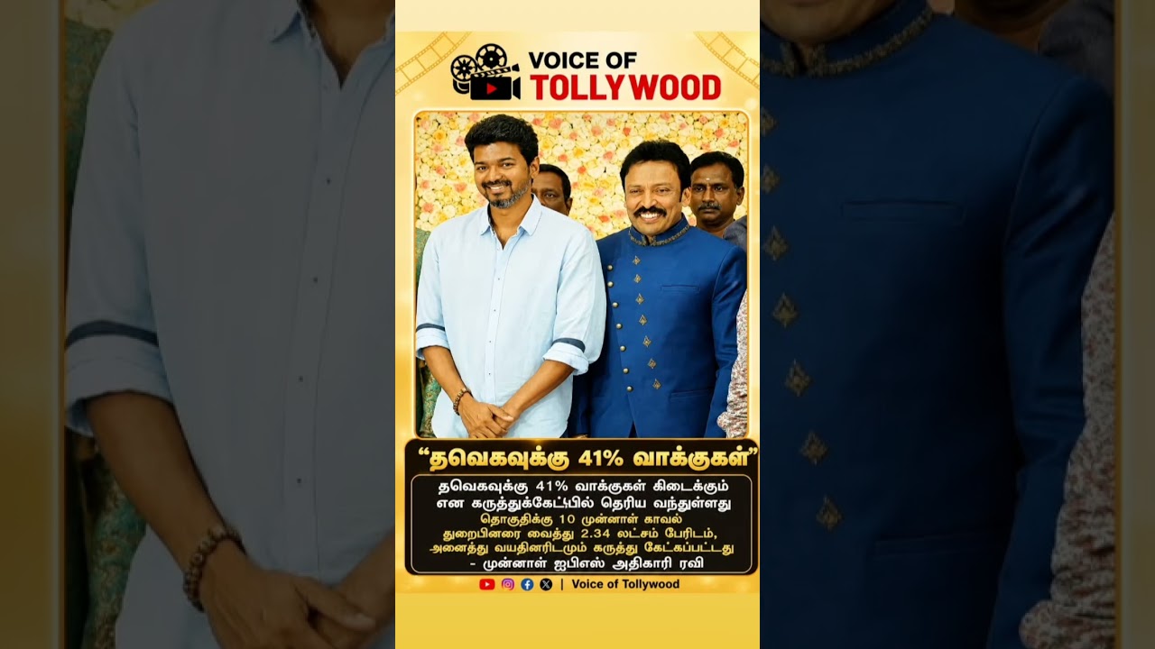 இவரு செங்கோட்டைன் அக்கா மகனாமே உண்மையா! | IPS officer Ravi exit poll survey for TN election 2026