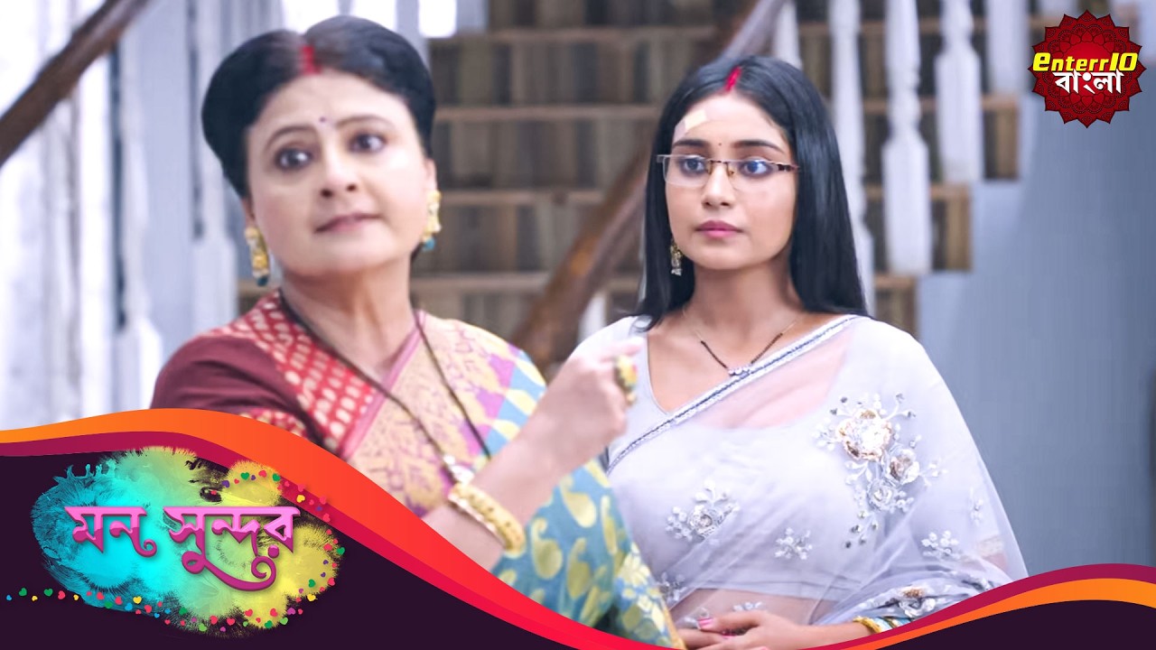 Mon Sundor (মন সুন্দর) | Full Episode 247 | Bengali TV Show | Enterr10 Bangla