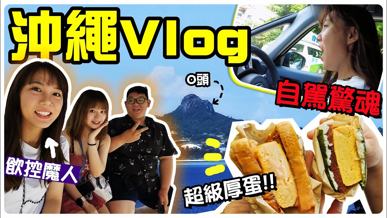 【魚乾】飲控還敢出國啊？日本自駕就是要開雨刷！超好吃南蠻炸雞、厚蛋沖繩飯糰、美麗海水族館...沖繩Vlog上集！ #沖繩好乾晋優 (with @阿晋 優奈)