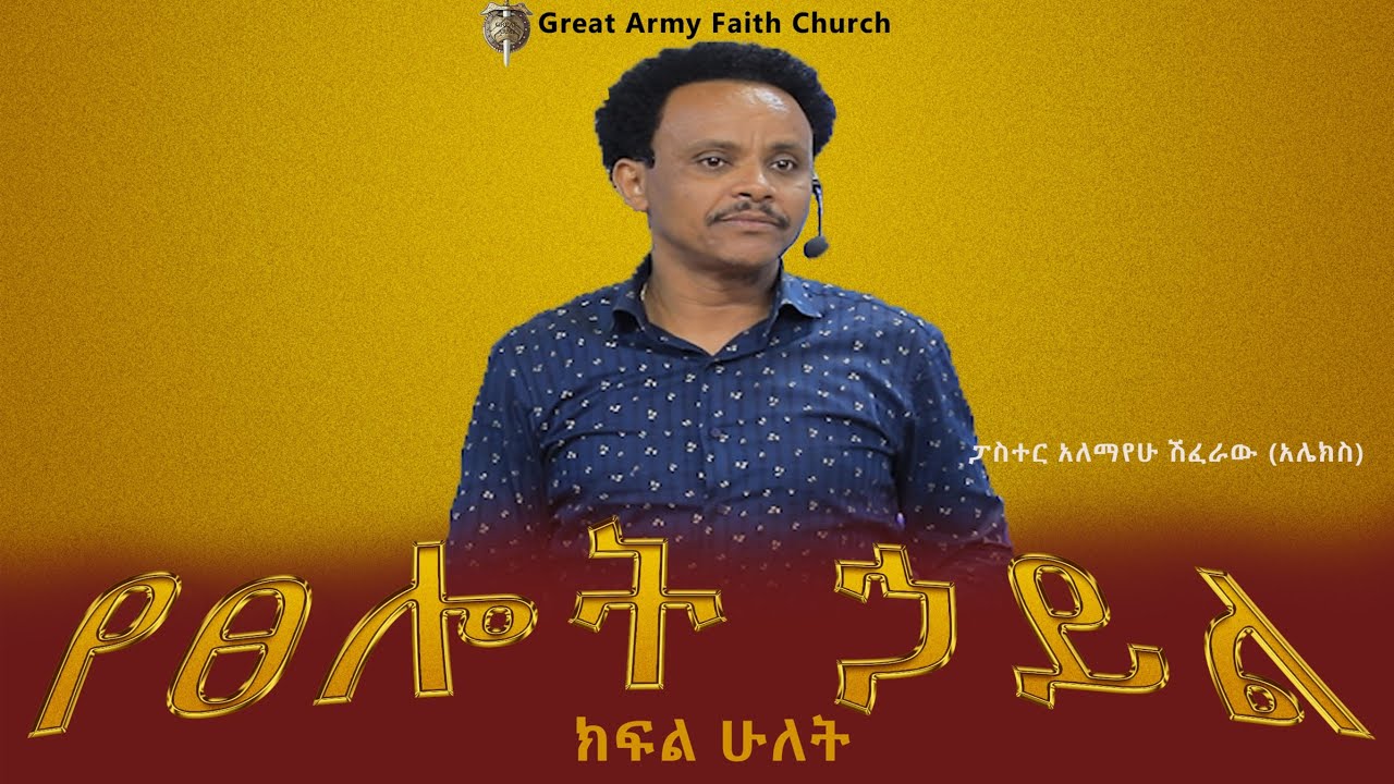 የፀሎት ኃይል - ክፍል 2     Pastor Alex Shiferaw