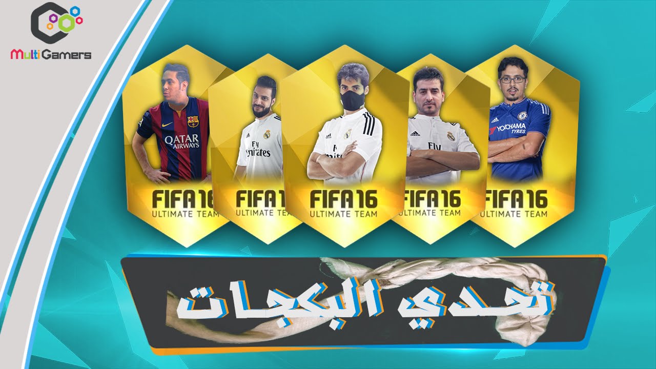 تـحدي البكـجات اجـلـد 2 - FIFA16