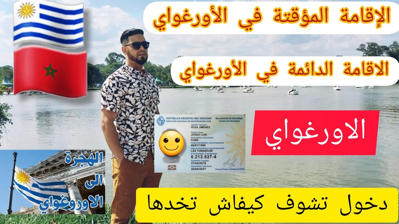 #اسهل_طريقة_للحصول_على_الإقامة_في_الأورغواي  #مغربي_في_البرازيل