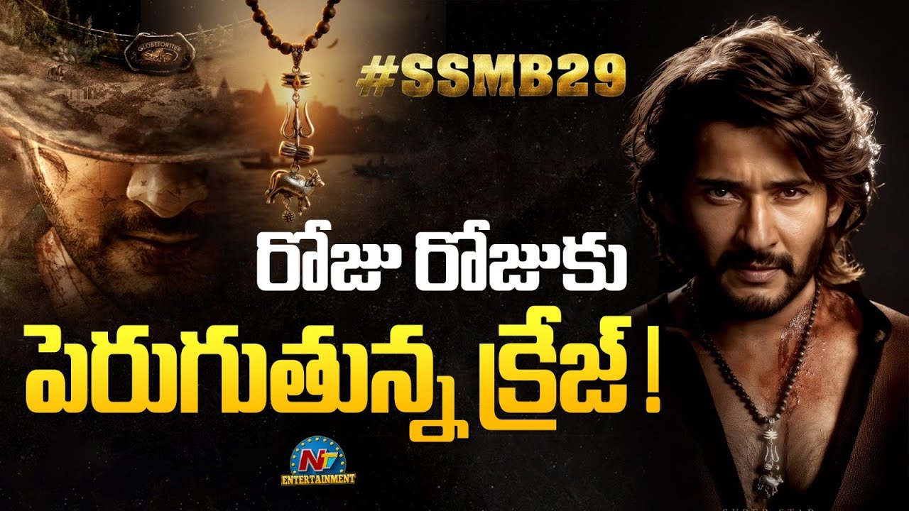 SSMB 29 Movie Craze Increases day on day | Mahesh Babu | Priyanka Chopra | Rajamouli || @NTVENT