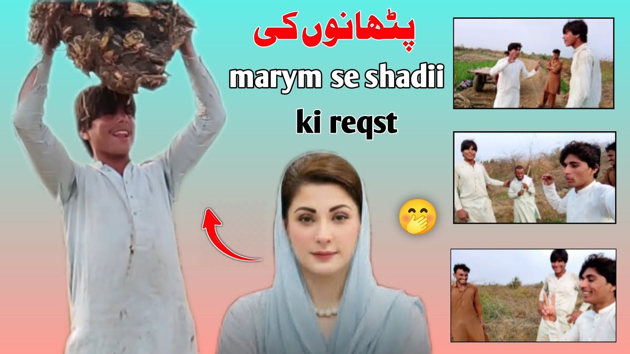 پٹھانوں کی Maryam Nawaz se shadii ki request.🤭😱