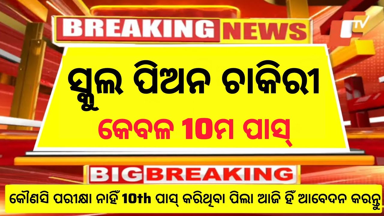 School Peon Recruitment 2026 ll 10th Pass Jobs ll Govt School Job Vacancy ll Latest Odisha Govt Jobs