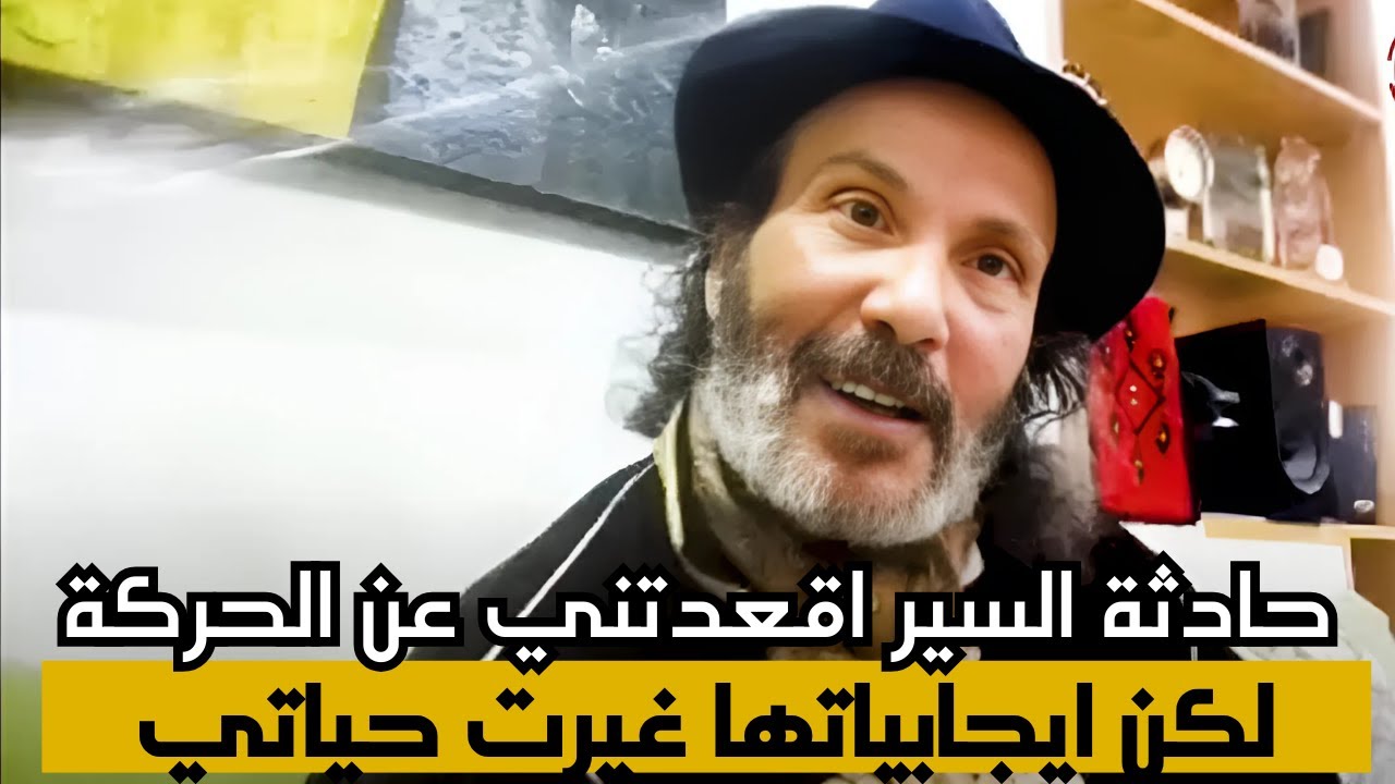 الحادثة التي اقعدني عن الحركة اثرت في مجری حياتي |  المخرج سعدالله عبد المجيد
