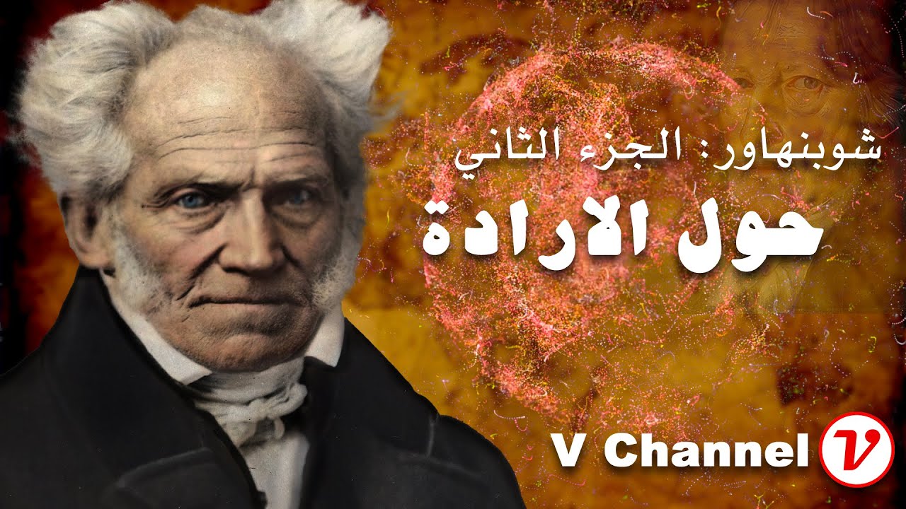 شوبنهاور الجزء الثاني: حول الارادة