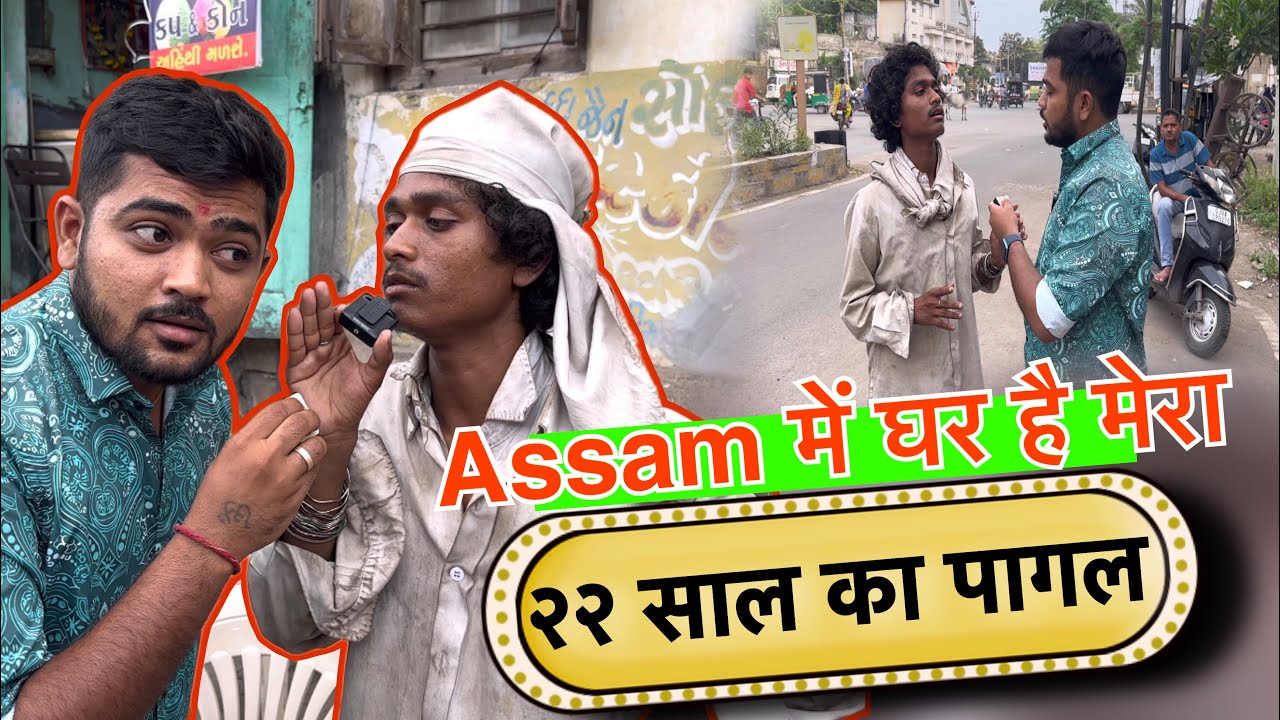 Assam Me Ghar Hai Mera | Popatbhai Ahir | Team Pcf