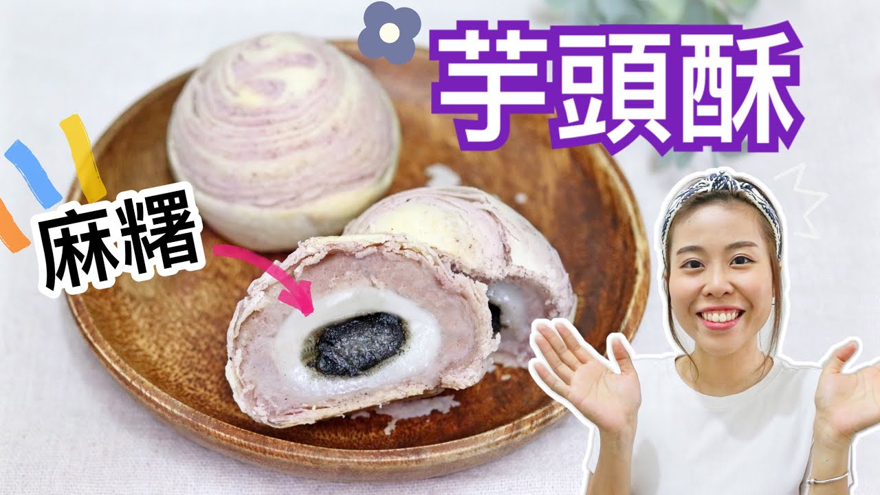 【自製中秋月餅🥮】芋頭酥 配麻糬夾心 Taro Pastry with Mochi (ft.Toshiba蒸焗爐)＊Happy Amy