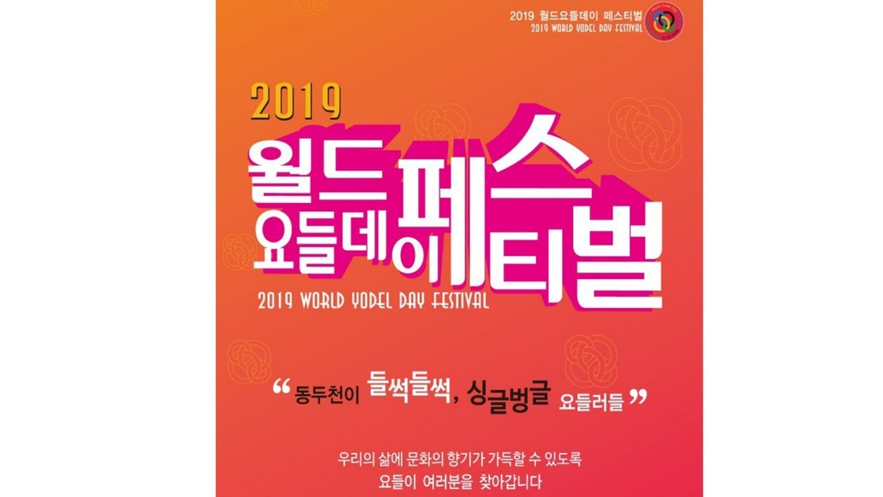 We will be going to Youtube- broadcast the 2019 World Yodel Day offline festival in Korea