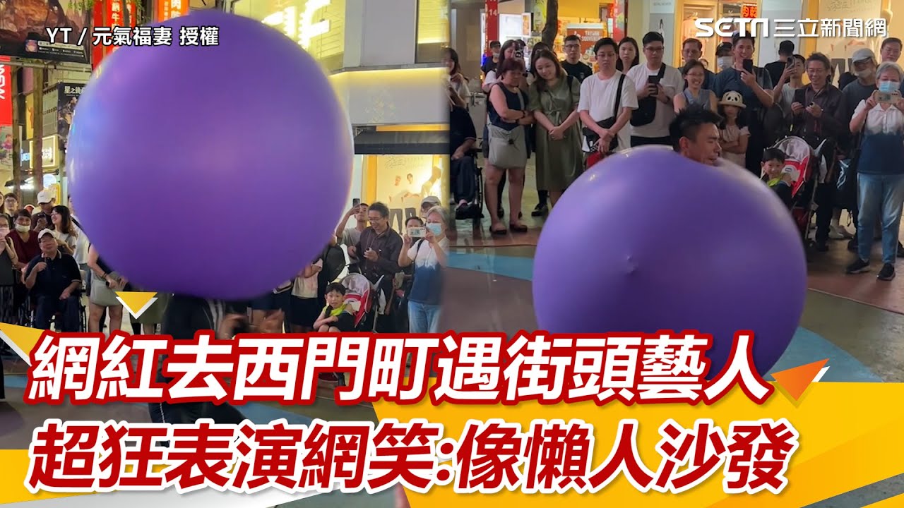網紅去西門町遇街頭藝人　超狂表演網笑：像懶人沙發｜三立新聞網 SETN.com