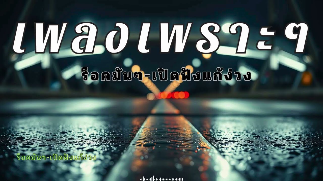 รวมเพลงร็อคไทยมันๆ  ฟังบนรถแก้เซ็ง 30 นาทีคุณภาพเสียง HD