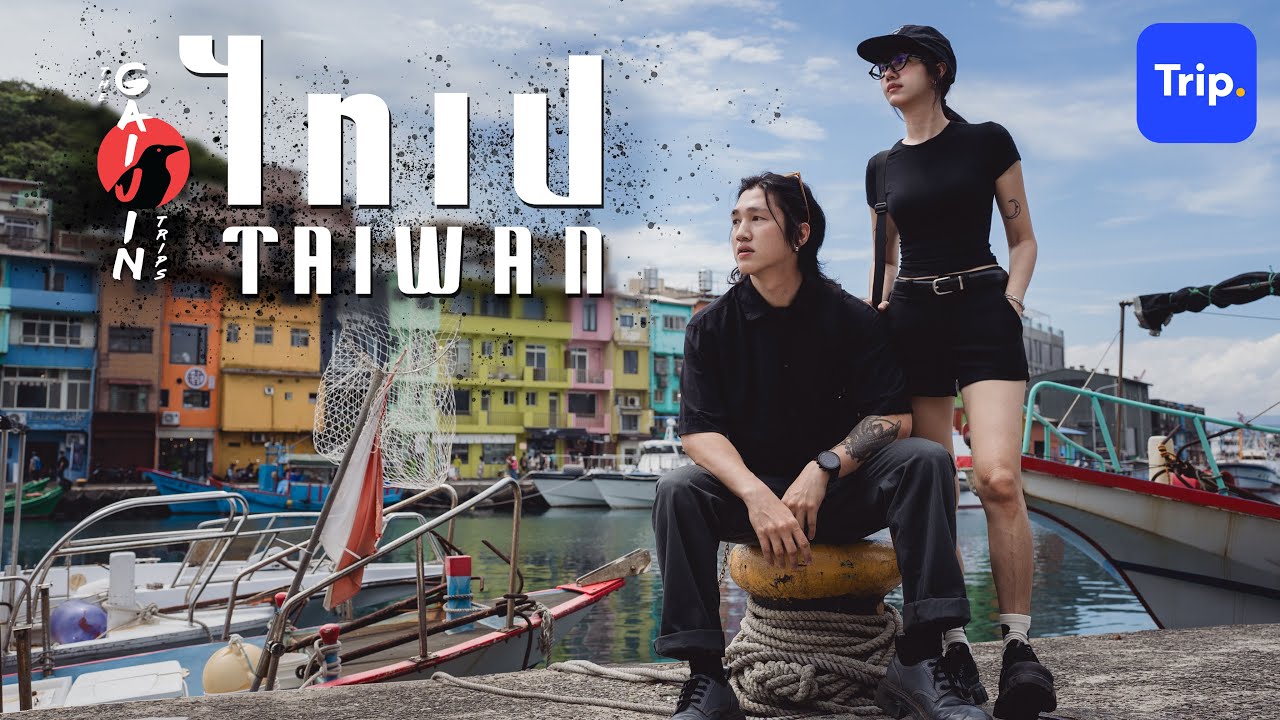 Trip แบกเป้เที่ยว ไทเป (ไต้หวัน) กับเมย์