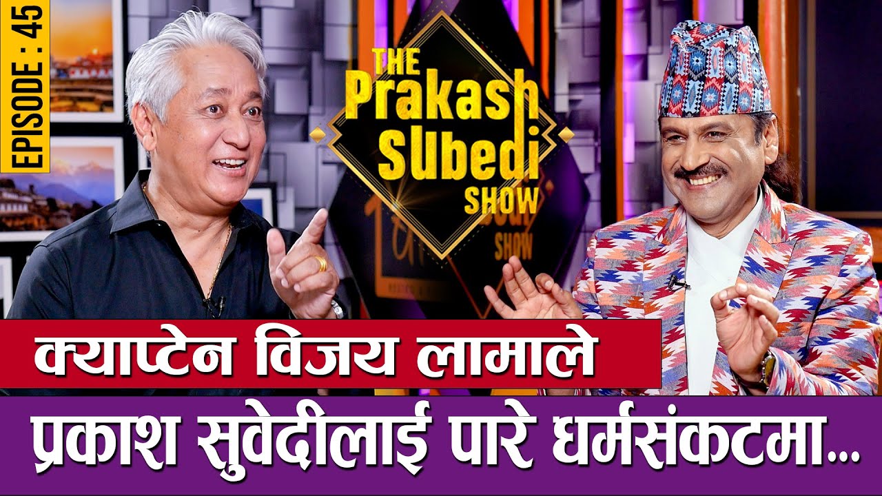 क्याप्टेन बिजय लामाले प्रकाश सुबेदीलाई पारे धर्मसंकटमा... | EPISODE - 45 | THE PRAKASH SUBEDI SHOW