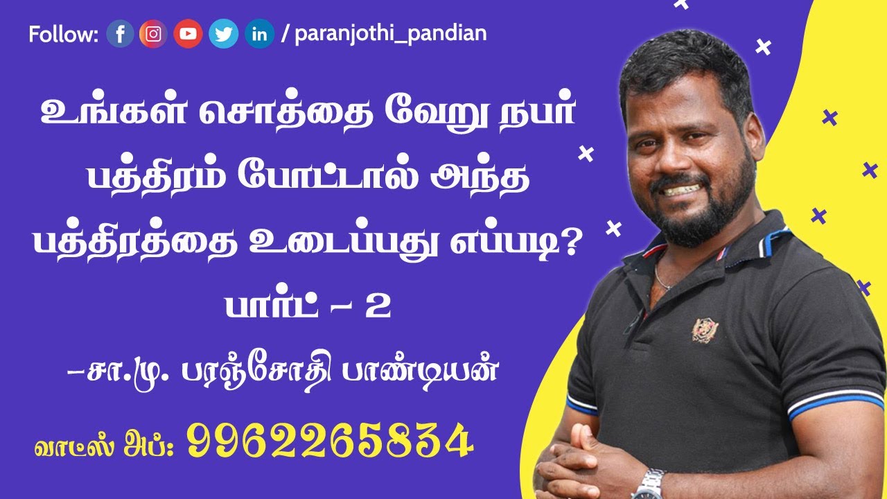 உங்கள் சொத்தை வேறு நபர் பத்திரம் போட்டால் அந்த பத்திரத்தை உடைப்பது எப்படி?பார்ட்(2)