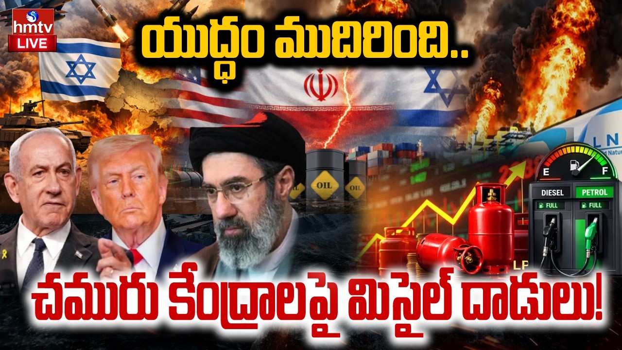LIVE : యుద్ధం ముదిరింది.. చమురు కేంద్రాలపై మిసైల్ దాడులు! | Iran Israel War | hmtv